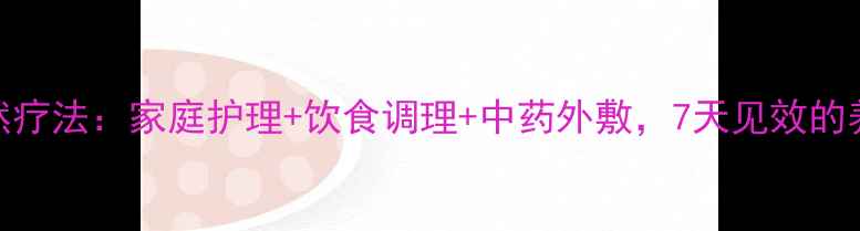 图片 猫藓自然疗法：家庭护理+饮食调理+中药外敷，7天见效的养生方案