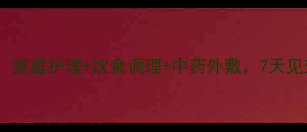 图片 猫藓自然疗法：家庭护理+饮食调理+中药外敷，7天见效的养生方案1