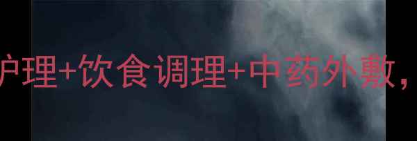 图片 猫藓自然疗法：家庭护理+饮食调理+中药外敷，7天见效的养生方案2