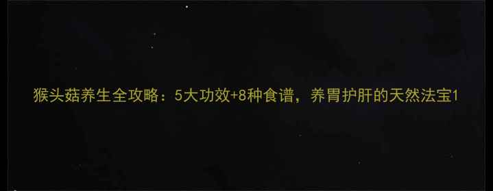 图片 猴头菇养生全攻略：5大功效+8种食谱，养胃护肝的天然法宝1