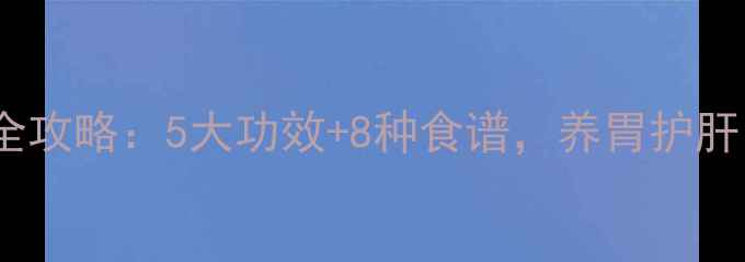 图片 猴头菇养生全攻略：5大功效+8种食谱，养胃护肝的天然法宝2