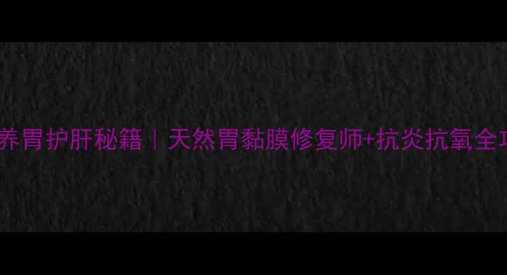 图片 猴头菇养胃护肝秘籍｜天然胃黏膜修复师+抗炎抗氧全攻略✨1