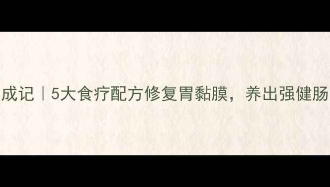图片 猴头菇粉+胃宝养成记｜5大食疗配方修复胃黏膜，养出强健肠胃的养生秘籍！1