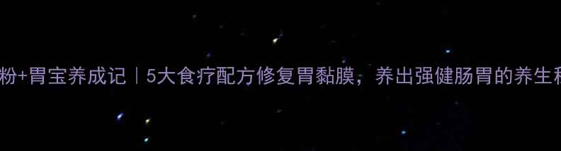 图片 猴头菇粉+胃宝养成记｜5大食疗配方修复胃黏膜，养出强健肠胃的养生秘籍！2