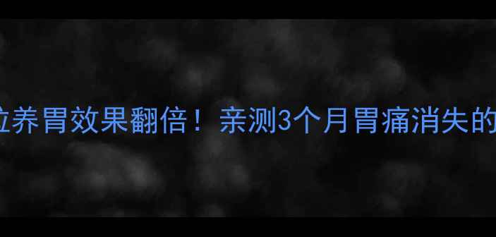 图片 猴头菌颗粒养胃效果翻倍！亲测3个月胃痛消失的养生秘籍1