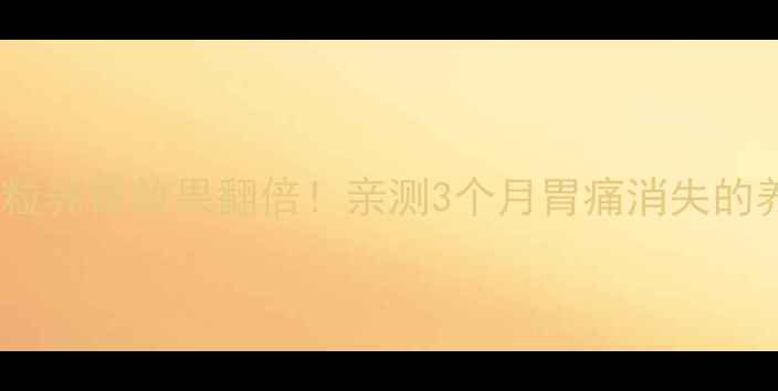 图片 猴头菌颗粒养胃效果翻倍！亲测3个月胃痛消失的养生秘籍2