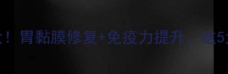 图片 猴头菌颗粒的养生功效大！胃黏膜修复+免疫力提升，这5大作用让你焕发健康活力