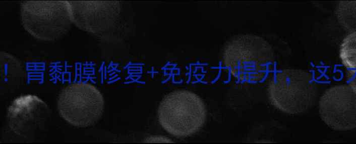 图片 猴头菌颗粒的养生功效大！胃黏膜修复+免疫力提升，这5大作用让你焕发健康活力2