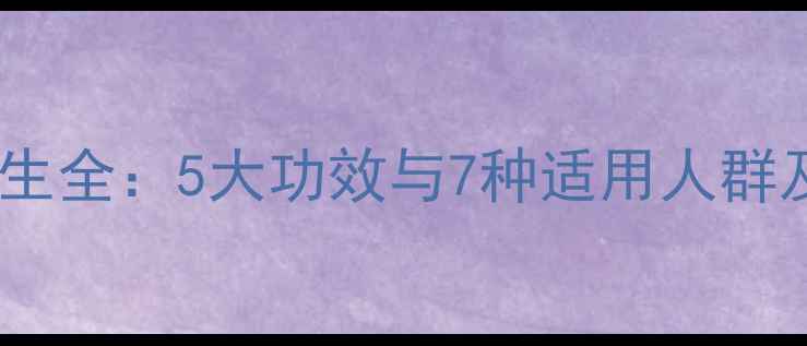 图片 猴胶滋补养生全：5大功效与7种适用人群及食用禁忌1