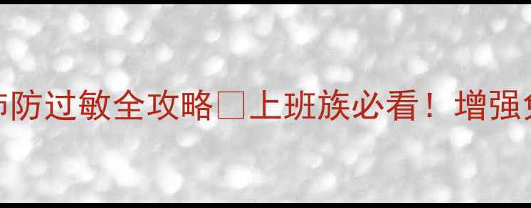 图片 玉屏风颗粒功效｜养肺防过敏全攻略🌿上班族必看！增强免疫力必囤的黄金颗粒
