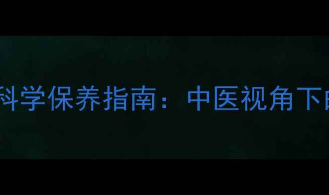 图片 玉石手镯的养生功效与科学保养指南：中医视角下的气血调理与佩戴禁忌2