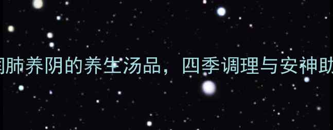图片 玉竹百合汤：润肺养阴的养生汤品，四季调理与安神助眠的黄金搭配1