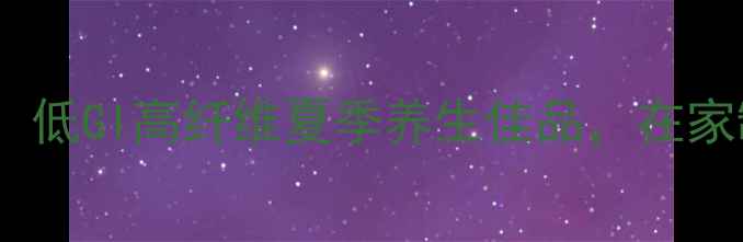 图片 玉米凉皮养生食谱：低GI高纤维夏季养生佳品，在家制作方法大公开！1