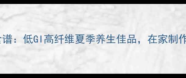 图片 玉米凉皮养生食谱：低GI高纤维夏季养生佳品，在家制作方法大公开！2