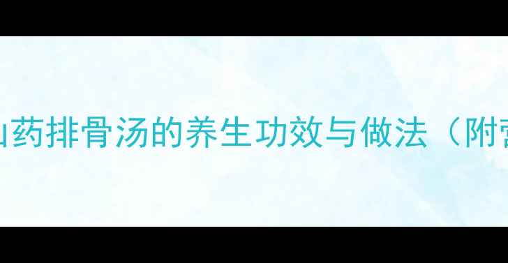 图片 玉米山药排骨汤的养生功效与做法（附营养）