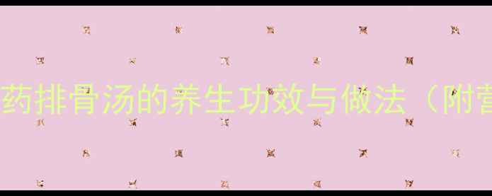 图片 玉米山药排骨汤的养生功效与做法（附营养）1