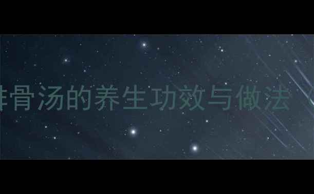 图片 玉米山药排骨汤的养生功效与做法（附营养）2