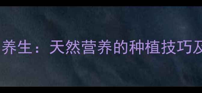 图片 玉米种植与养生：天然营养的种植技巧及健康益处1