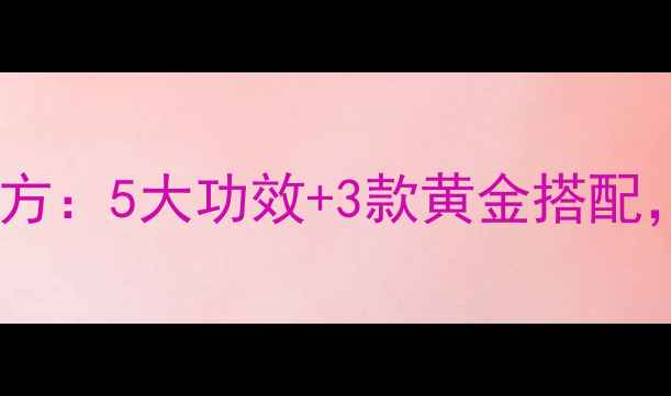 图片 玉米胡萝卜汁养生秘方：5大功效+3款黄金搭配，喝出健康好气色！2