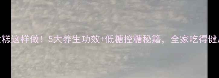 图片 玉米面发糕这样做！5大养生功效+低糖控糖秘籍，全家吃得健康又安心