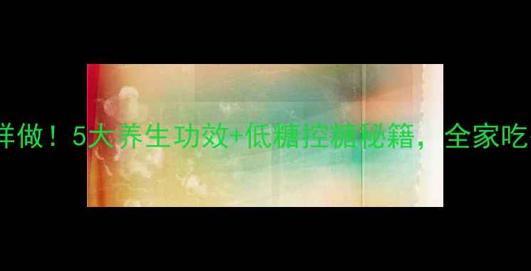 图片 玉米面发糕这样做！5大养生功效+低糖控糖秘籍，全家吃得健康又安心2