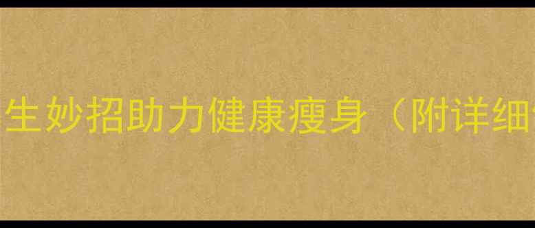 图片 玉米须减肥法：天然养生妙招助力健康瘦身（附详细饮用指南与注意事项）