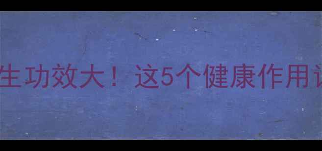 图片 玉米须子的养生功效大！这5个健康作用让你焕发活力1