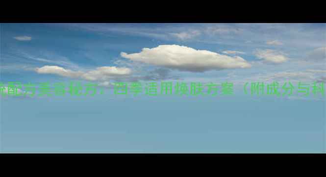 图片 玉肤膏传统配方美容秘方：四季适用焕肤方案（附成分与科学验证）2