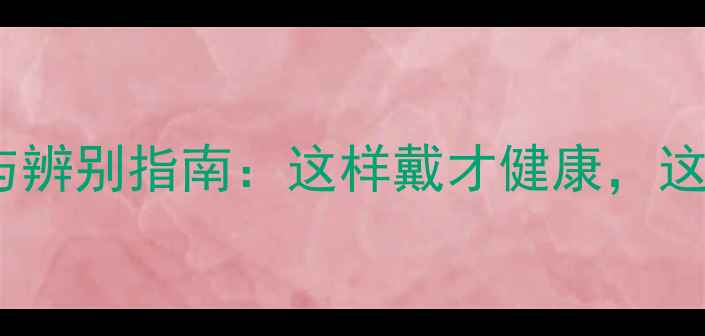 图片 玉镯养生功效与辨别指南：这样戴才健康，这样选才安心！1