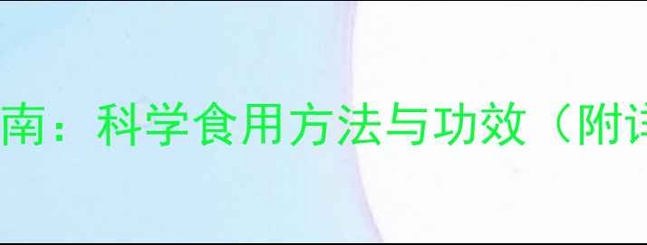 图片 玛卡养生指南：科学食用方法与功效（附详细食谱）1
