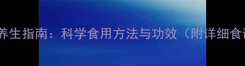 图片 玛卡养生指南：科学食用方法与功效（附详细食谱）2