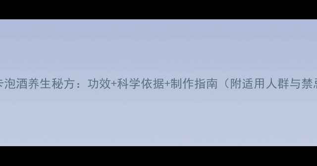 图片 玛卡泡酒养生秘方：功效+科学依据+制作指南（附适用人群与禁忌）