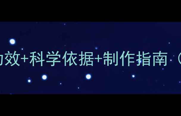 图片 玛卡泡酒养生秘方：功效+科学依据+制作指南（附适用人群与禁忌）1