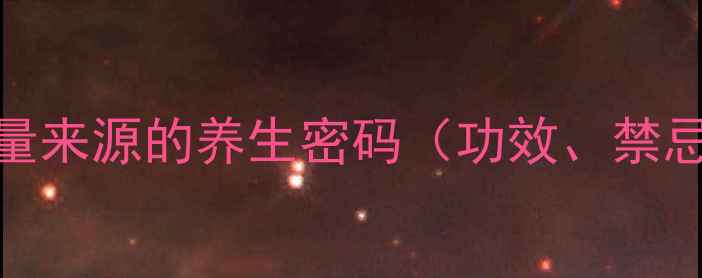 图片 玛卡：自然能量来源的养生密码（功效、禁忌、使用指南）