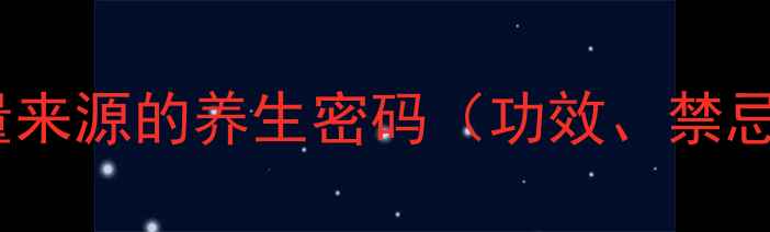 图片 玛卡：自然能量来源的养生密码（功效、禁忌、使用指南）1