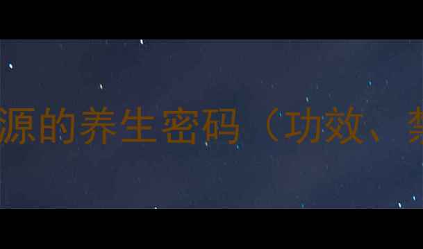 图片 玛卡：自然能量来源的养生密码（功效、禁忌、使用指南）2