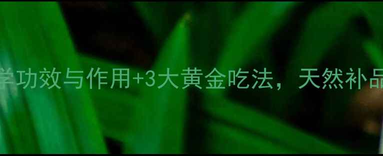 图片 玛咖养生全攻略：科学功效与作用+3大黄金吃法，天然补品如何吃出健康体魄？