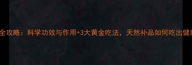 图片 玛咖养生全攻略：科学功效与作用+3大黄金吃法，天然补品如何吃出健康体魄？1