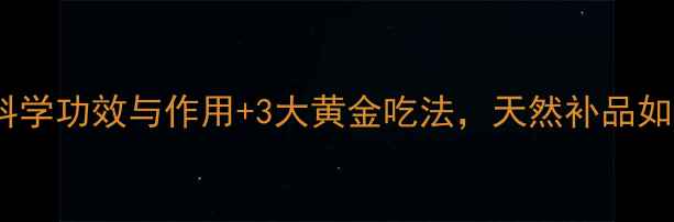 图片 玛咖养生全攻略：科学功效与作用+3大黄金吃法，天然补品如何吃出健康体魄？2