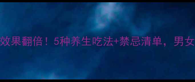 图片 玛咖这样吃效果翻倍！5种养生吃法+禁忌清单，男女调理必看🌿