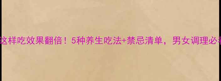 图片 玛咖这样吃效果翻倍！5种养生吃法+禁忌清单，男女调理必看🌿2