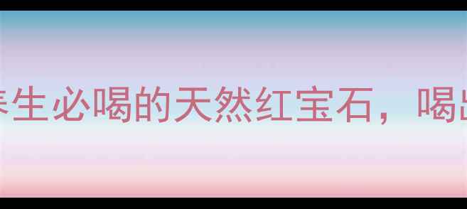 图片 玛咖酒：女性养生必喝的天然红宝石，喝出健康好气色！