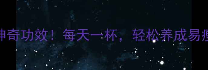 图片 玛珈泡水喝的10大神奇功效！每天一杯，轻松养成易瘦体质｜养生党必看