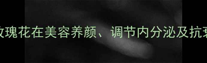 图片 玫瑰养生：科学玫瑰花在美容养颜、调节内分泌及抗衰老中的多重功效