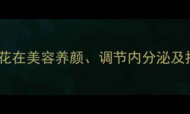 图片 玫瑰养生：科学玫瑰花在美容养颜、调节内分泌及抗衰老中的多重功效1