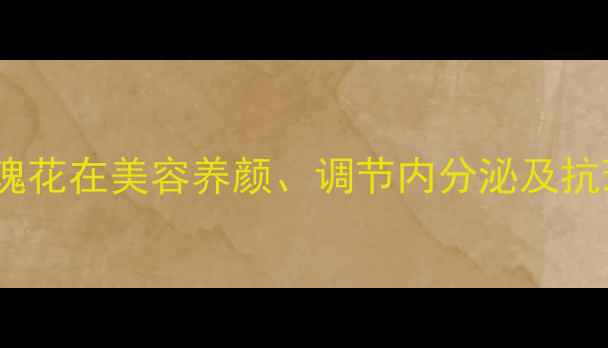 图片 玫瑰养生：科学玫瑰花在美容养颜、调节内分泌及抗衰老中的多重功效2
