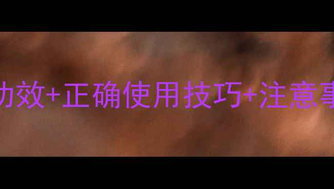 图片 玫瑰果油护肤全攻略：功效+正确使用技巧+注意事项，解锁天然养肤密码