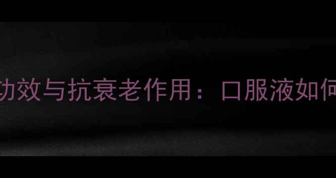 图片 玫瑰果精华胶囊的美容养颜功效与抗衰老作用：口服液如何成为养生达人的必备单品？