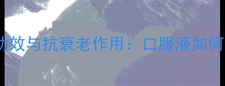 图片 玫瑰果精华胶囊的美容养颜功效与抗衰老作用：口服液如何成为养生达人的必备单品？2