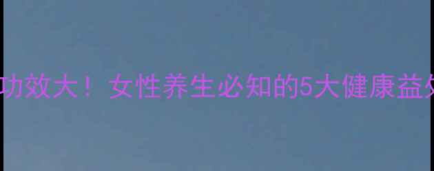 图片 玫瑰枣子泡水功效大！女性养生必知的5大健康益处及冲泡指南1